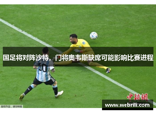 国足将对阵沙特，门将奥韦斯缺席可能影响比赛进程