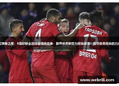 流浪者之星：9场欧联全进球最强挑战者：跨界体育新势力背后故事：探寻体育背后的力量