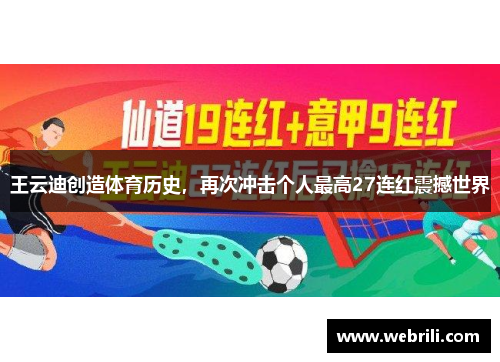 王云迪创造体育历史，再次冲击个人最高27连红震撼世界