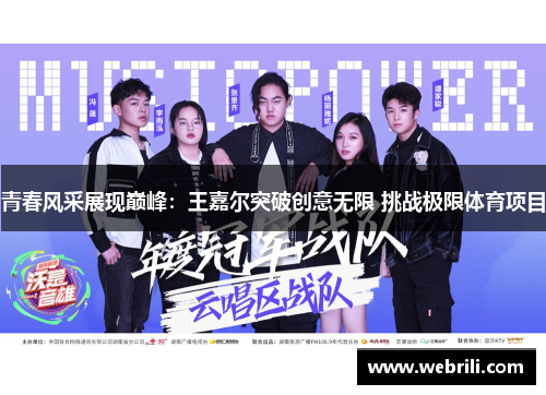 青春风采展现巅峰：王嘉尔突破创意无限 挑战极限体育项目
