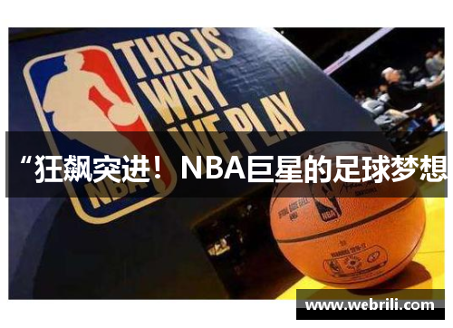 “狂飙突进！NBA巨星的足球梦想”