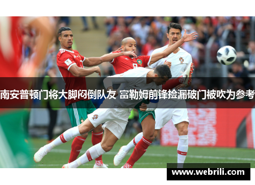 南安普顿门将大脚闷倒队友 富勒姆前锋捡漏破门被吹为参考