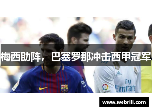 梅西助阵，巴塞罗那冲击西甲冠军