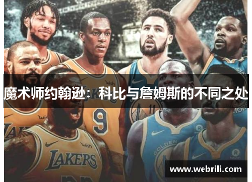 魔术师约翰逊：科比与詹姆斯的不同之处