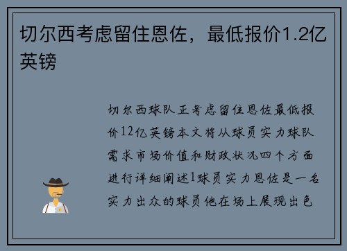 切尔西考虑留住恩佐，最低报价1.2亿英镑